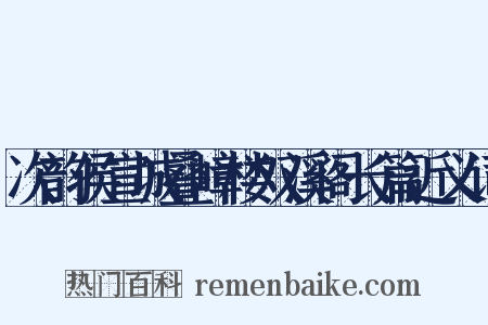次韵侯宣城叠嶂楼双溪阁长篇近义词是什么意思的图片